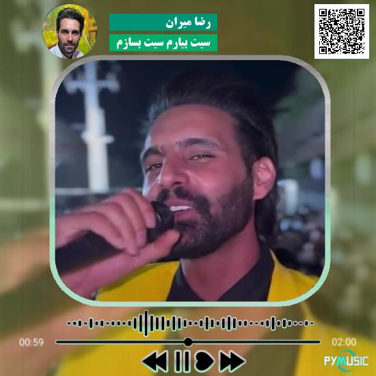 دانلود آهنگ سیت بیارم سیت بسازم رضا میران